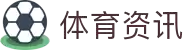 fly体育资讯网